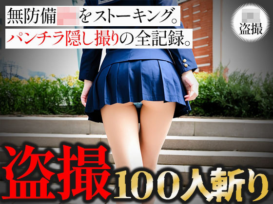 【盗撮100人斬り】無防備JKをストーキング。パンチラ隠し撮りの全記録。4