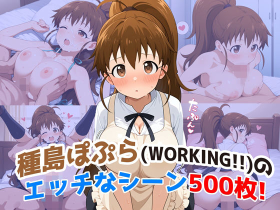 『種島ぽぷら（WORKING！！）』のエッチなシーン500枚！（寝取られあり）[農地改革]