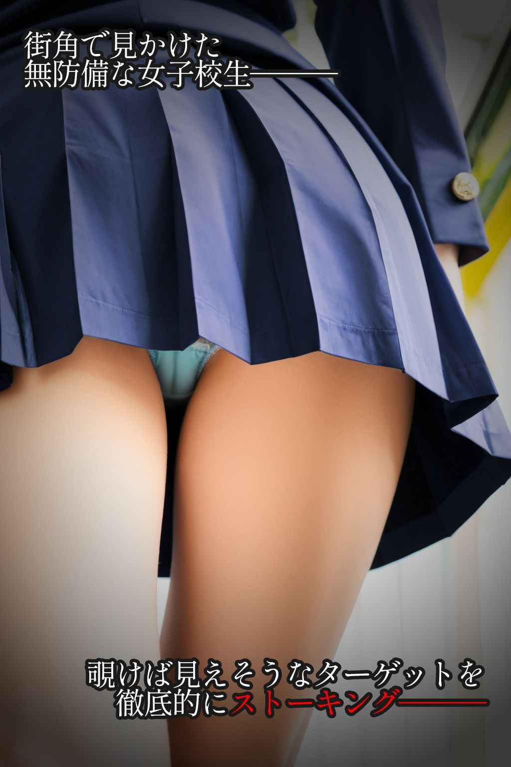 サンプル画像1:【盗撮100人斬り】無防備JKをストーキング。パンチラ隠し撮りの全記録。8(びろびろまん) [d_650104]