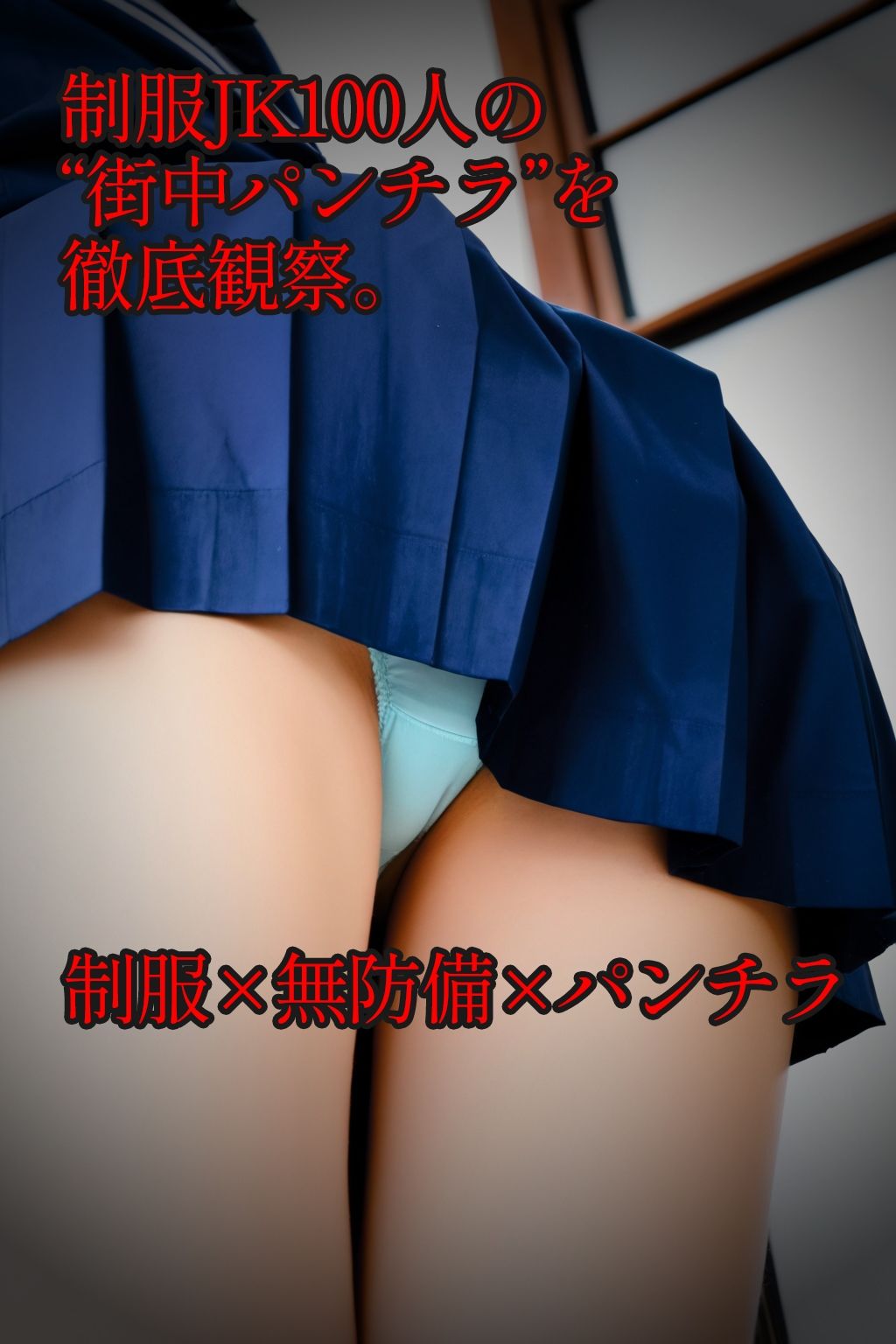 サンプル画像6:【盗撮100人斬り】無防備JKをストーキング。パンチラ隠し撮りの全記録。8(びろびろまん) [d_650104]