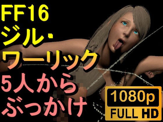 【ROMV302】ジル・ワーリック FF16 XVI「5人からぶっかけ」