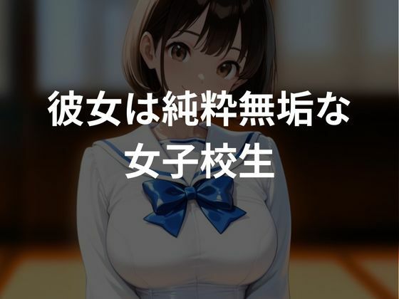清純無垢な女子校生をレ〇プし調教してみた 画像1
