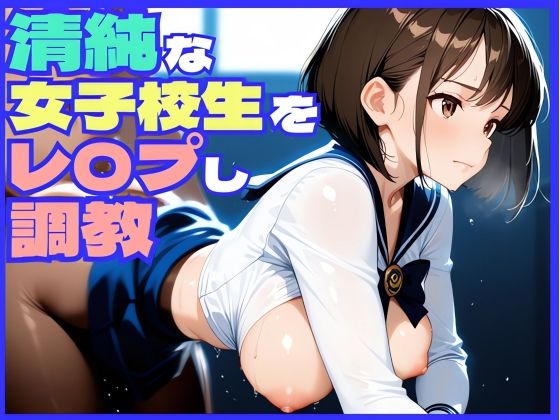 清純無垢な女子校生をレ〇プし調教してみた【ぷにぷにニキ】