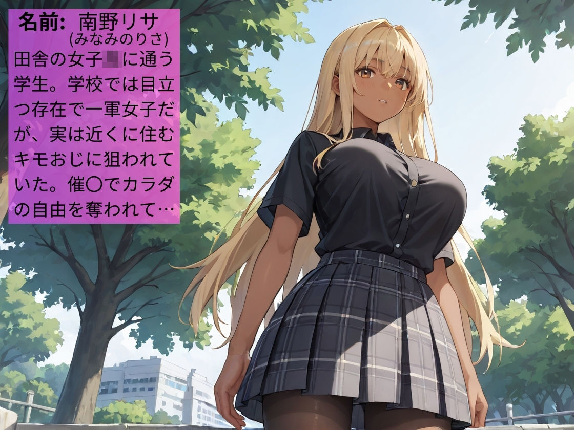 田舎の褐色ギャルが催〇アプリで種付けおじさんの性奴●になる話【女子校生】【黒ギャル】【肉便器】【中出し】【CG500枚】 画像1