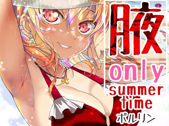 腋オンリー 〜summer time〜