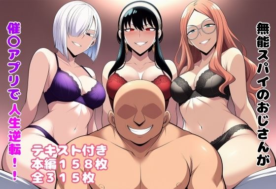 無能スパイのおじさんが催〇アプリで人生逆転！！