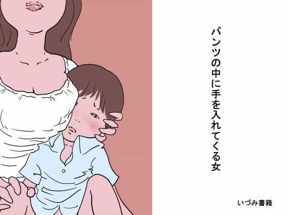 パンツの中に手を入れてくる女