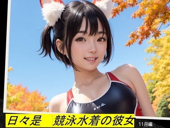 日々是競泳水着の彼女【11月】【バスターデュエル】