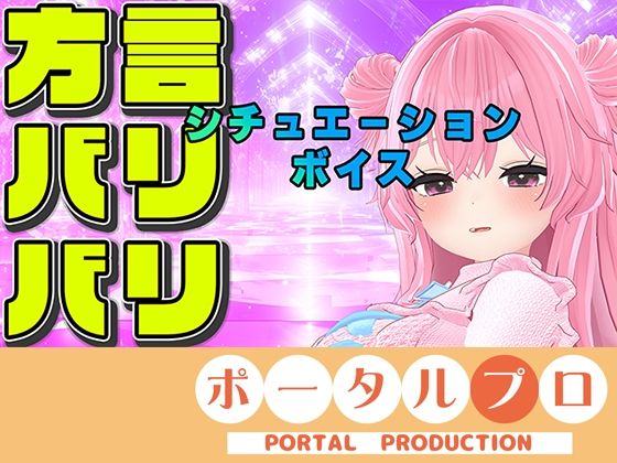 【方言バリバリ】方言変換シチュボ枠〜紅緒なほこ【ポータルプロ】