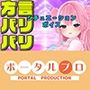 【方言バリバリ】方言変換シチュボ枠〜紅緒なほこ【ポータルプロ】