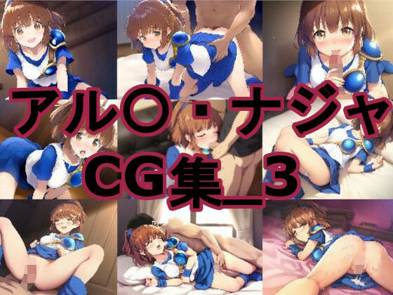 アル〇・ナジャ_CG集_3