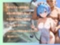 Re:ゼロから始める異世界生活  Remを性に目覚めさせる男たちと混浴温泉