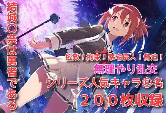 結城〇奈は勇者である シリーズ 無理やり乱交 200枚