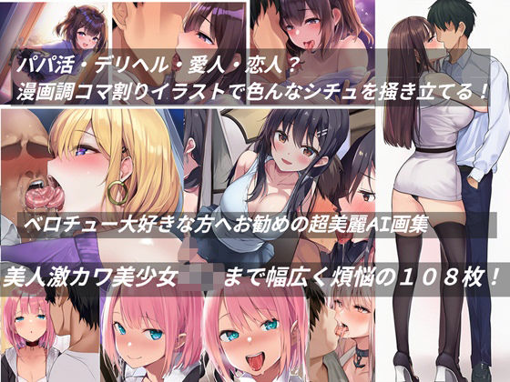 ベロチュー大好きな方へお勧めの超美麗AI画集