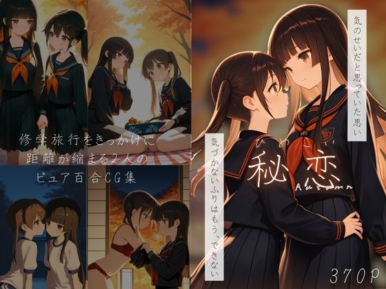 秘恋-Autumn-