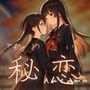 秘恋-Autumn-
