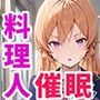 催●支配された料理人〜全員寝取られ・孕ませ〜