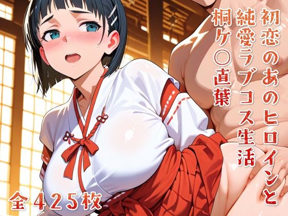 初恋のあのヒロインと純愛ラブコス生活 桐ケ○直葉
