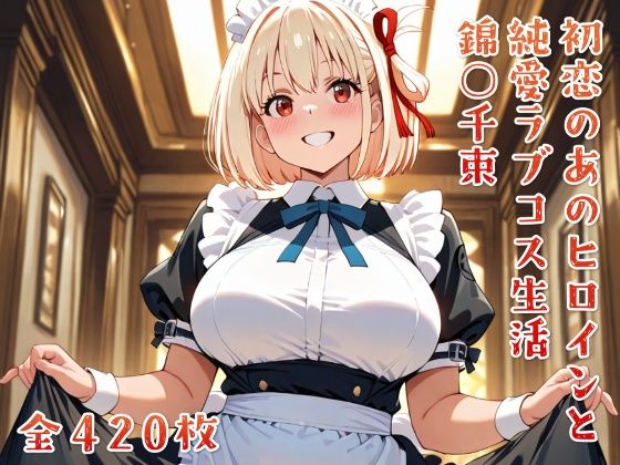 初恋のあのヒロインと純愛ラブコス生活 錦○千束【ニジムチ】