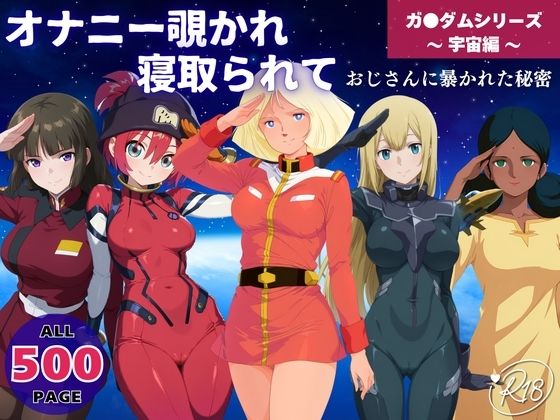 オナニー覗かれ寝取られて  ガンダ●シリーズ 〜 宇宙編 〜 おじさんに暴かれた秘密