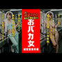 炎上女子全裸図鑑 vol1