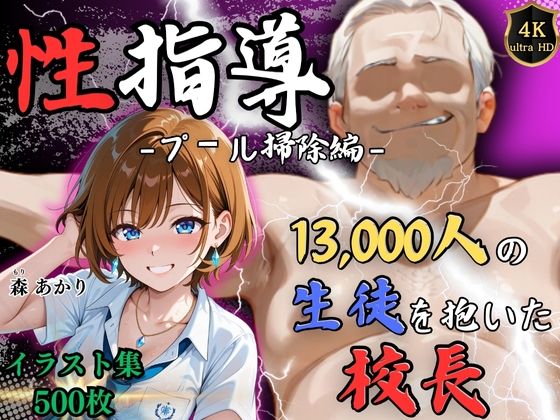 【4Kイラスト】1万3000人の生徒を抱いた校長による森あかりへの性指導（プール掃除編）