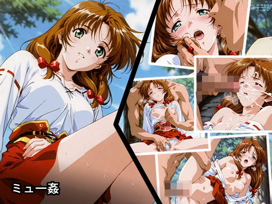ミュー姦【あにめーる】