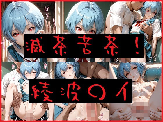 【滅茶苦茶！綾波〇イ】　by　REIKU