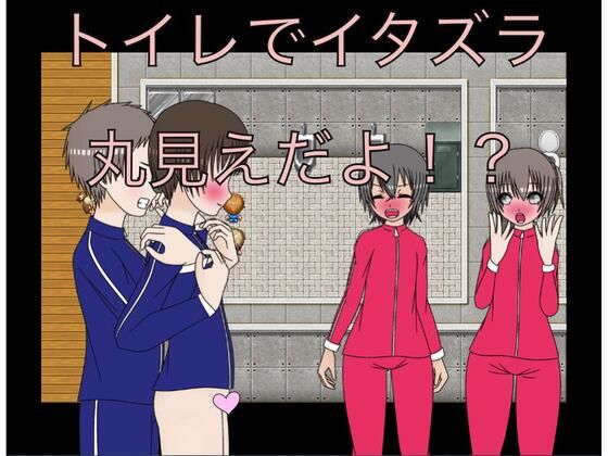 【トイレでイタズラ  丸見えだよ！？】もっちもちのとりもち