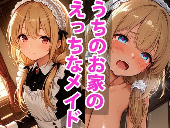 うちのえっちな専属性処理メイドさん パート1【甘々】