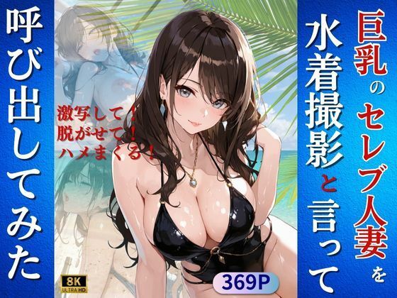 巨乳のセレブ人妻を水着撮影と言って呼び出してみた
