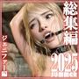 総集編2025夏 ジェニファー編