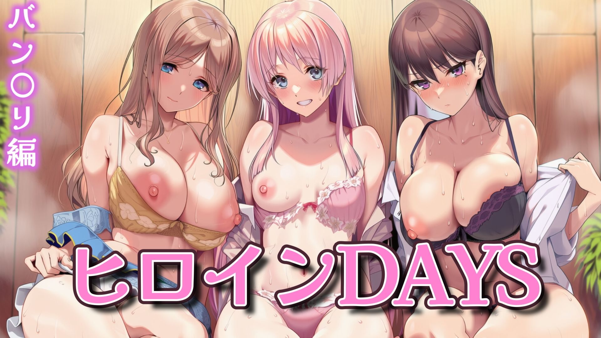 ヒロインDAYS バン〇リ編 画像1