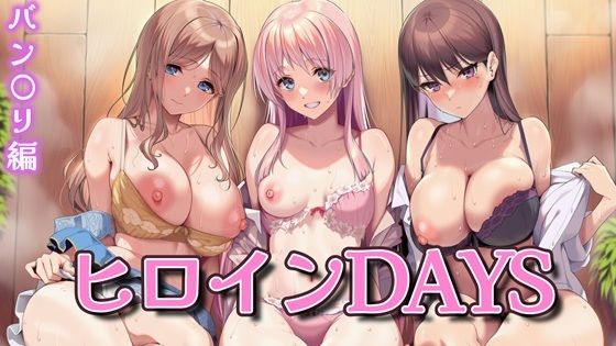 ヒロインDAYS バン〇リ編【Isabelleボックス】