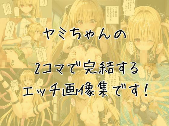 ヤミのエッチな2コマ集 画像1