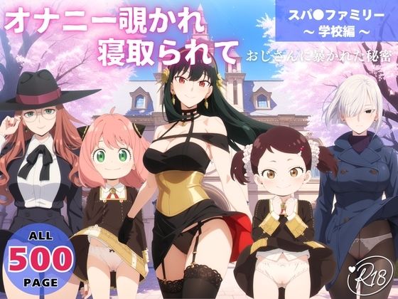 オナニー覗かれ、寝取られて スパ●ファミリー 〜 学校編 〜 おじさんに暴かれた秘密