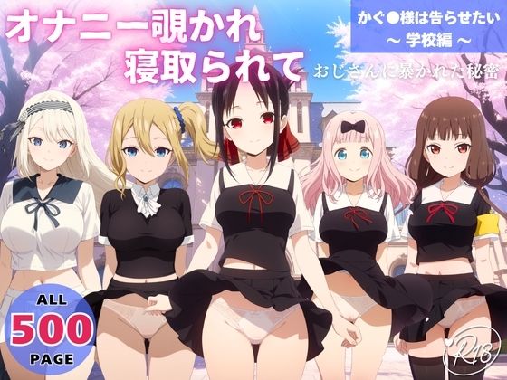 オナニー覗かれ、寝取られて かぐ●様は告らせたい 〜 学校編 〜 おじさんに暴かれた秘密