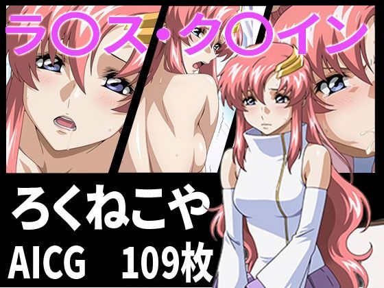 ラ〇ス・ク〇イン