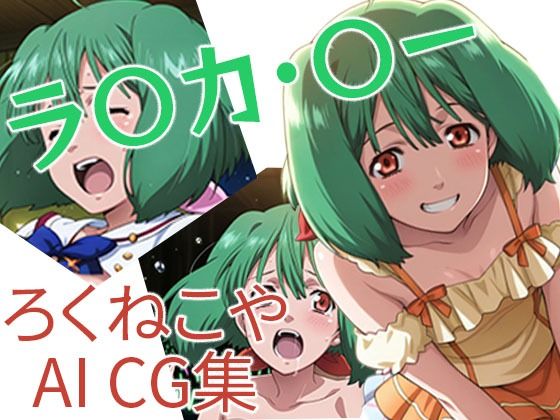 ラ〇カ・〇ー