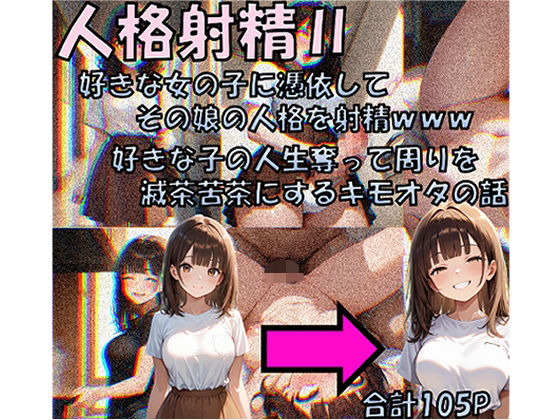 人格射精II 好きな子の人生奪って周りを滅茶苦茶にするキモオタの話