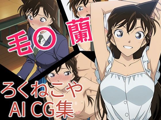 毛〇  蘭