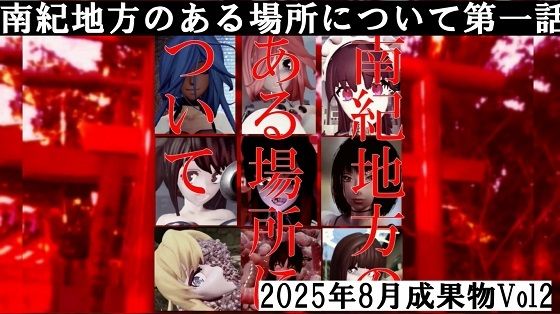 南紀地方のある場所について第一話2025年8月成果物Vol2