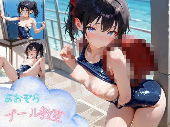 【あおぞら特別授業！？】ロリッコ達のピチピチスク水！！の画像