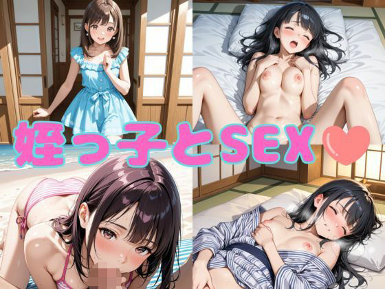 姪っ子とSEX【まりあ堂】