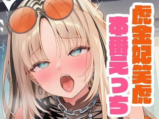 虎金妃笑虎と本番えっち