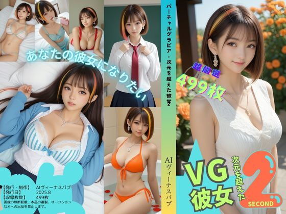 バーチャルグラビア – 次元を超えた彼女2【AIヴィーナスパブ】