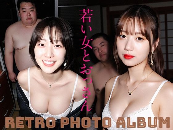 若い女とおっさん