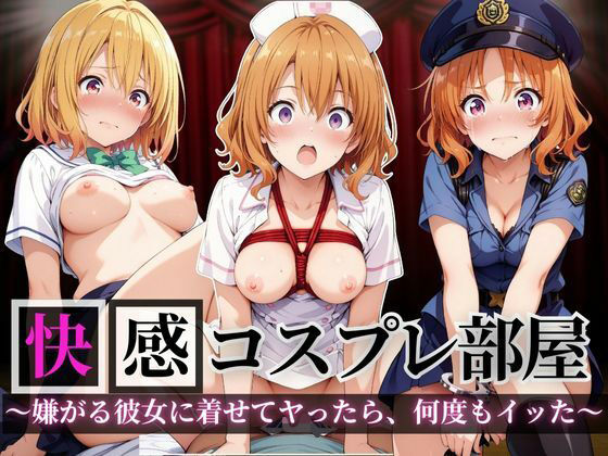 快感コスプレ部屋〜嫌がる彼女に着せてヤったら、何度もイッた〜籾◯里紗編