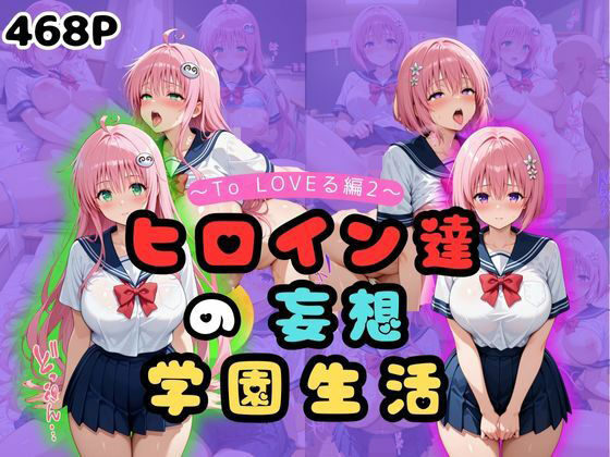 ヒロイン達の妄想学園生活〜ToLOVEる編2〜
