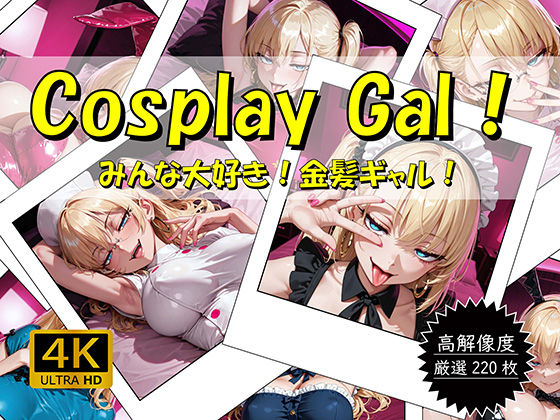 Cosplay Gal！ 〜みんな大好き！金髪ギャル！〜